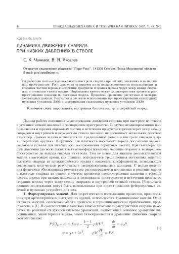 ﻿دینامیک حرکت پرتابه در فشار کم در لوله