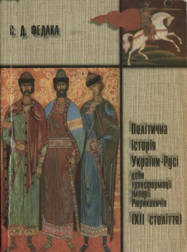 ﻿تاریخ سیاسی اوکراین-روسیه در طول تحول امپراتوری روریک (قرن XII)