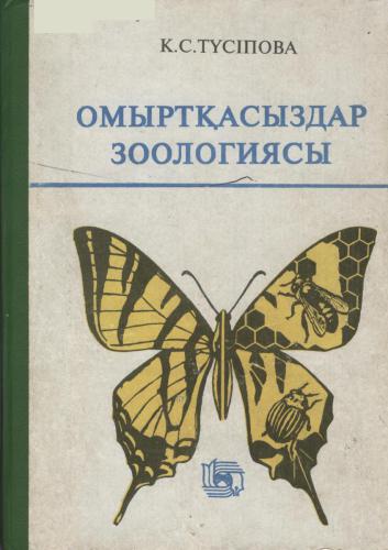 ﻿جانورشناسی بی مهرگان قسمت اول