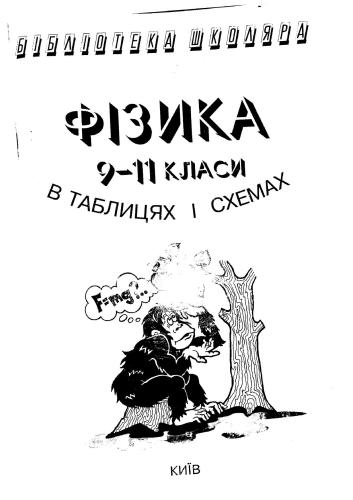 ﻿فیزیک در نمودارها و جداول. پایه های 9-11