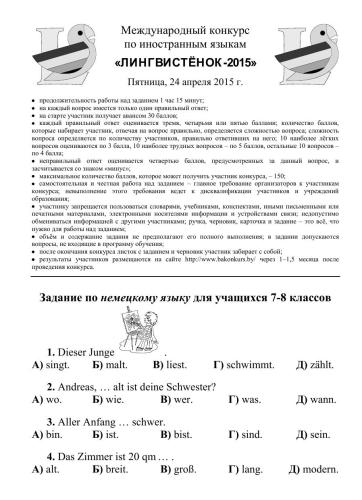 ﻿مسابقه بین المللی زبان آلمانی Lingvistenok-2015. برگه کار. کلاس 7-8