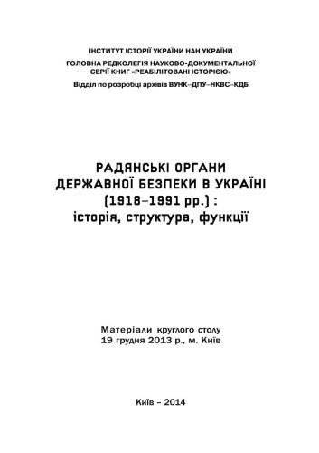 ﻿آژانس های امنیتی دولت شوروی در اوکراین (1918-1991): تاریخ، ساختار، عملکرد