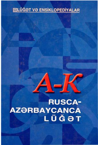 ﻿فرهنگ لغت روسی - آذربایجانی. جلد اول (1/3)