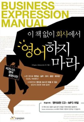 ﻿بدون این کتاب در محل کار انگلیسی صحبت نکنید. شیگرو ماتسوموتو کتابچه راهنمای عبارات تجاری