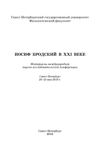 ﻿جوزف برادسکی در قرن بیست و یکم: مواد کنفرانس تحقیقاتی بین المللی