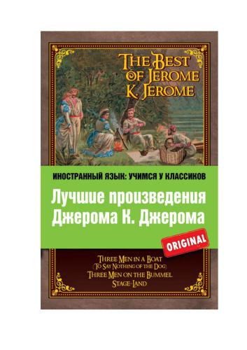 ﻿بهترین های Jerome K. Jerome
