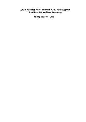 هابیت / Хоббит. 10 класс