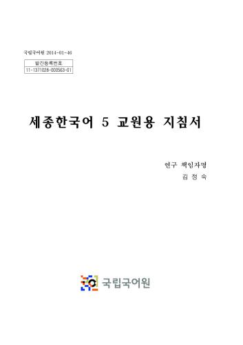 ﻿موسسه کینگ سجونگ. Sejong Hangugeo 5 (Книга учителя)