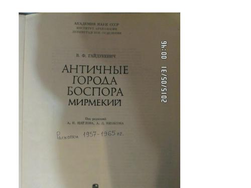 ﻿شهرهای باستانی بسفر: Mirmekiy