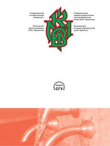 ﻿Mineralnye Vody قفقازی در توصیفات، مقالات، مطالعات 200 سال. گلچین: در 3 جلد، جلد 2