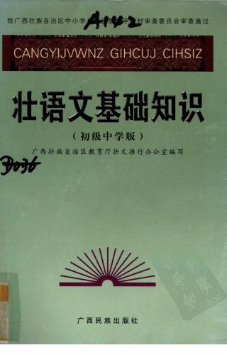 ﻿Cangyijvwnz Gihcuj Cihsiz. 壮语文基础知识（初级中学版）