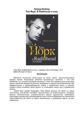 ﻿تام یورک در Radiohead و Solo