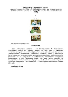 ﻿تاریخ محبوب. از برق گرفته تا تلویزیون