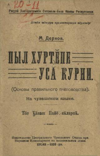 ﻿Pyl khurchĕpe usă kurni (مبانی زنبورداری صحیح)