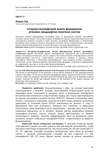 ﻿تحلیل تاریخی و جغرافیایی شکل گیری چشم انداز رودخانه و سیستم های فنی