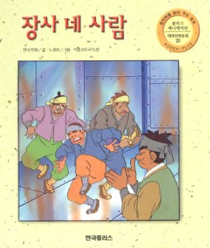 ﻿Издательство Korea-plus. Сказка Четыре богатыря (چهار تاجر)
