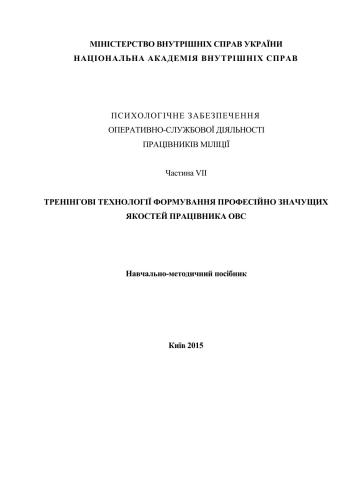 ﻿حمایت روانی از فعالیت های عملیاتی و خدماتی افسران پلیس. بخش 7 فن آوری های آموزشی برای شکل گیری ویژگی های حرفه ای قابل توجه یک کارمند OVS