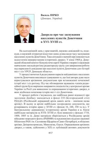 ﻿منابع در مورد تأسیس سکونتگاه های منطقه دونتسک در قرن 16-18