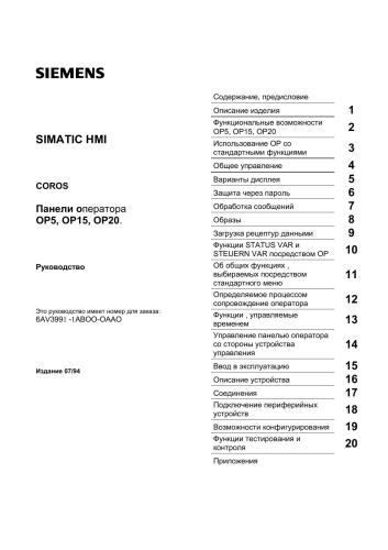 ﻿زیمنس سیماتیک HMI Coros. پانل های اپراتور OP5، OP15، OP20. مدیریت
