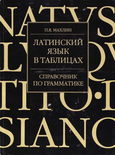 ﻿زبان لاتین در جداول مرجع گرامر