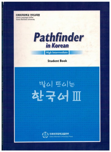 ﻿Pathfinder در کره ای. متوسط ​​بالا. کتاب دانش اموز. Easy Korean 3 (توسط مرکز زبان Ewha از دانشگاه Ewha Womans)