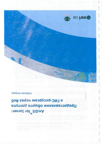 ﻿ESRI-CIS (перевод). ArcGIS برای سرور