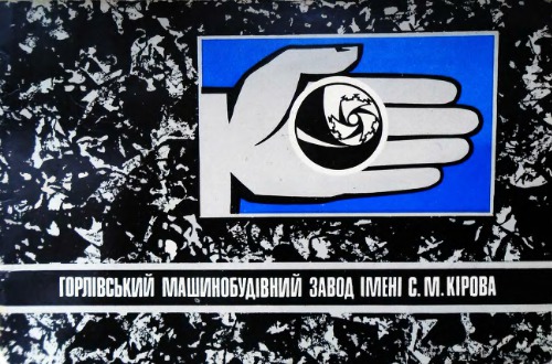 ﻿کارخانه ماشین سازی Horliv به نام S.M. کیرووا