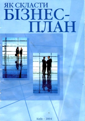 ﻿چگونه یک طرح کسب و کار تهیه کنیم