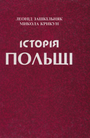 ﻿تاریخ لهستان. از دوران باستان تا امروز