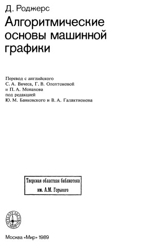 ﻿مبانی الگوریتمی گرافیک کامپیوتری