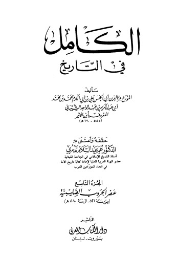 ﻿الکامل فی تاریخ - قسمت نهم عصر جنگهای صلیبی از سال 521 تا سال 580 هجری قمری.