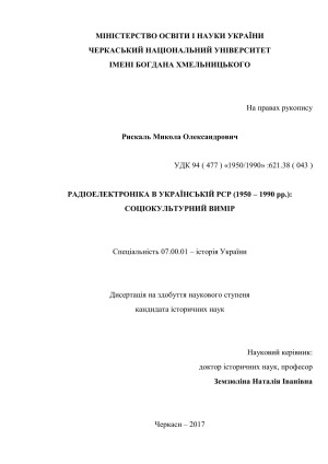 ﻿الکترونیک رادیویی در SSR اوکراین (1950-1990). بعد اجتماعی-فرهنگی
