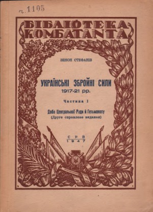 ﻿نیروهای مسلح اوکراین 1917-1921، بخش 1. عصر شورای مرکزی و هتمانات