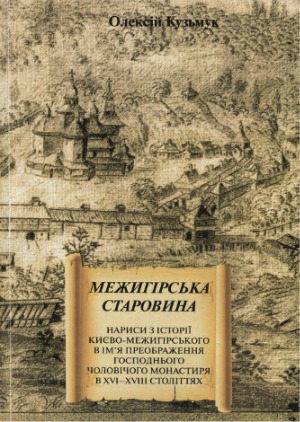 ﻿دوران باستان Mezhyhirsk. مقالاتی در مورد تاریخ کیف-مهژیرسکی به نام تغییر شکل صومعه مردان خداوند در قرن 16-18
