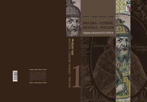 ﻿مسکو - صربستان بلگراد - روسیه. مجموعه اسناد و مواد در 4 جلد