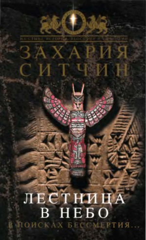 ﻿پلکانی به بهشت. در جستجوی جاودانگی