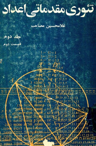 ﻿تئوری مقدماتی اعداد - غلامحسین مصاحب - جلد 2 قسمت 2
