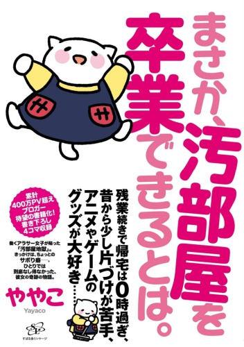 ﻿به هیچ وجه نمی توانم از اتاق کثیف فارغ التحصیل شوم.