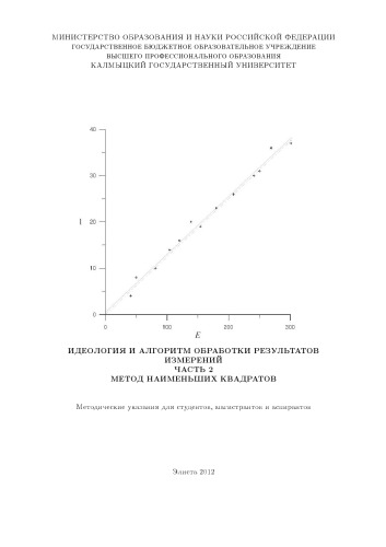 ﻿ایدئولوژی و الگوریتم پردازش نتایج اندازه گیری قسمت 2. روش حداقل مربعات