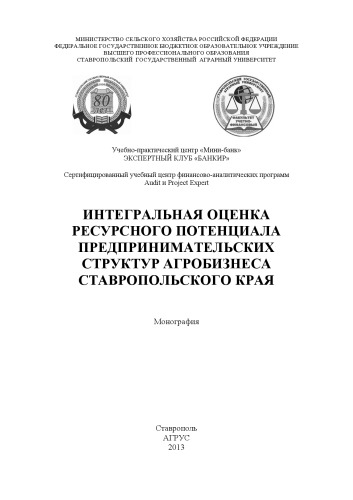 ﻿ارزیابی جامع پتانسیل منابع ساختارهای کارآفرینی تجارت کشاورزی در قلمرو استاوروپل