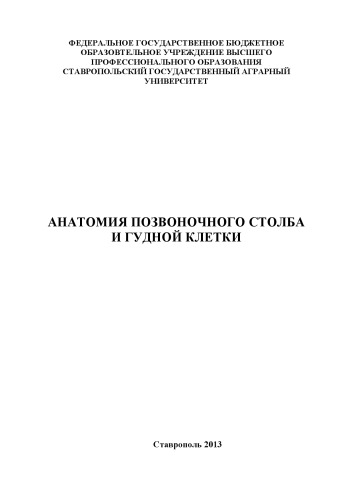 ﻿آناتومی ستون فقرات و قفسه سینه