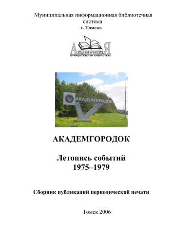 ﻿کرونیکل آکادمگورودوک، شماره. 1 (1975 - 1979)