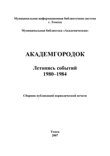 ﻿کرونیکل آکادمگورودوک، شماره. 2 (1980 - 1984)