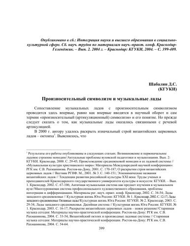 ﻿نمادگرایی تلفظ و حالت های موسیقی // ادغام علم و آموزش عالی در حوزه اجتماعی و فرهنگی. نشست علمی آثار بر اساس مواد علمی و عملی. conf. کراسنودار-گلندژیک - موضوع. 2. 2004. - Kr-r: KGUKI، 2004. - S. 399-409.