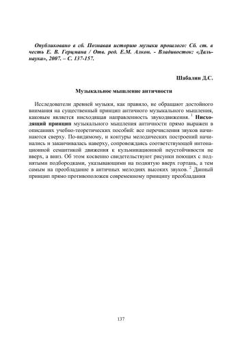 ﻿تفکر موسیقایی دوران باستان // یادگیری تاریخ موسیقی گذشته: شنبه. هنر به افتخار E. V. Gertsman. - Vladivostok: 