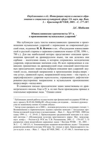 ﻿دستور زبانان اسلاوی جنوبی قرن پانزدهم. در مورد تلفظ استرس های موسیقی // ادغام علم و آموزش عالی در حوزه اجتماعی و فرهنگی: شنبه. علمی tr. موضوع. 3. - کراسنودار: KGUKI، 2005 - S. 377-387.