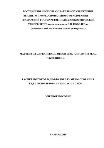 ﻿محاسبه دبی ها در دیفیوزر محفظه احتراق موتور توربین گاز با استفاده از سیستم های CAE