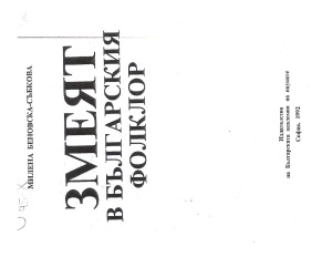 اژدها در فرهنگستان بلغاری