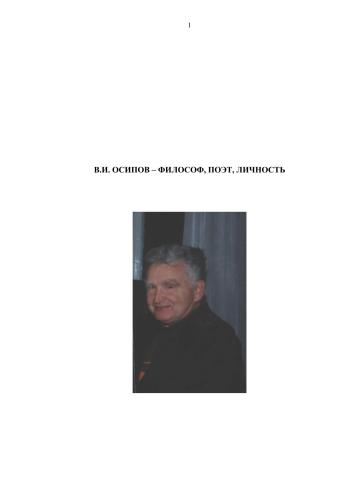 ﻿V. I. Osipov - فیلسوف، شاعر، شخصیت: خاطرات، مقالات / مقایسه. E.N. اوسیپووا، وی. اوسیپوف ویرایش E.N. اوسیپووا Sev. ( قطب شمال ) فدر. un-t im. M.V. لومونوسوف - آرخانگلسک: CPI NArFU، 2012. - 252، [16] ص.