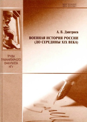 ﻿تاریخ نظامی روسیه (تا اواسط قرن نوزدهم)